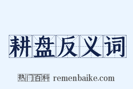耕盘反义词是什么意思的图片